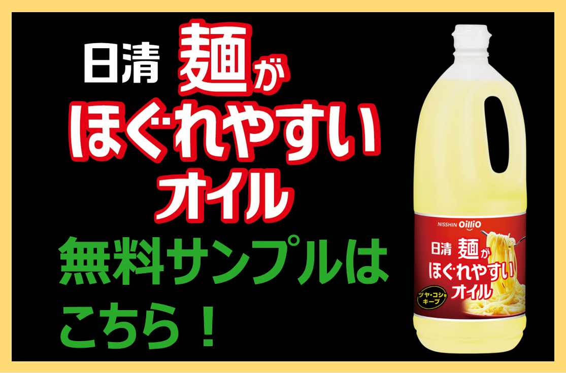 日清麺がほぐれやすいオイル 無料サンプル